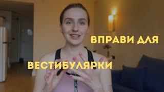 захитування, запаморочення, погана рівновага: як покращити через тренування вестибулярки