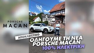 Αποκλειστικό: Οδηγούμε την ηλεκτρική Porsche Macan | GOCAR – gocar.gr