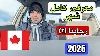 “ کامل‌ترین راهنمای زندگی در رجاینا | هزینه‌ها، کار و خدمات مهاجرتی 