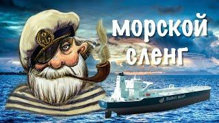 Сленг моряков