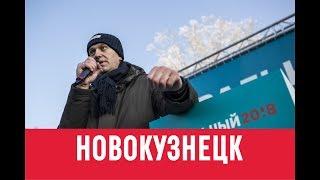 Навальный Новокузнецк