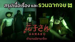 ตำนานผีฮานาโกะ สรุปเนื้อเรื่อง รวมฉากจบ | Hanako  花子さん