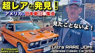 初めて発見した旧車️に2台しか存在しない三菱ギャランGTO MR 日本車旧車集会 in ロサンゼルス️Japanese Classic Car Show in LA JCCS