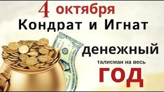 4 октября особый денежный день. Просите достатка и сделайте денежный талисман