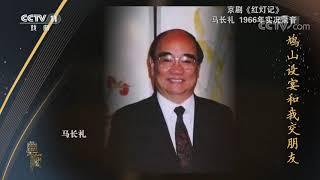 [典藏]京剧《红灯记》 表演：马长礼 王梦云 徐佩玲| CCTV戏曲