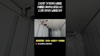 2.5톤 냉동탑차! 다양한 냉동탑을 찾으신다면 정트럭에서!