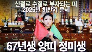 2025년 대박나는 하반기 운세 [67년생 양띠 정미생] 산절로 수절로 부자되는 띠