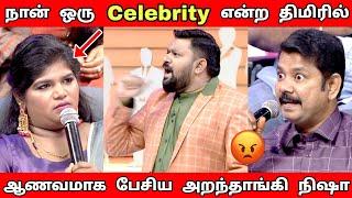 நான் ஒரு Celebrity என்ற திமிரில் பேசிய அறந்தாங்கி நிஷா | Neeya Naana Latest episode troll