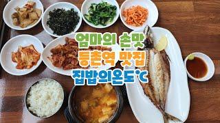 엄마의 손맛  등촌역 맛집 집밥의온도℃