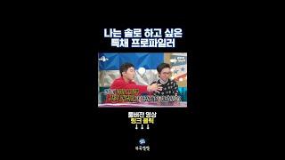 나솔 출연 희망 사랑에 항상 진심인 프로파일러 배상훈 [뚜루깔깔] #라스 #shorts