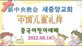 新中央教会 中国宣教会 儿童礼拜 2022.08.14새중앙교회 중국선교회 어린이예배