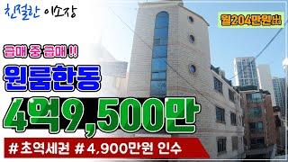 [원룸매매] 중심지 원룸한동 4억9500만4900만원인수 월204만出 초역세권 급매중급매, 친절한이소장