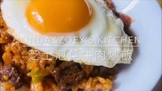 芝士泡菜牛肉炒飯 | Linda&Zoey’s Kitchen