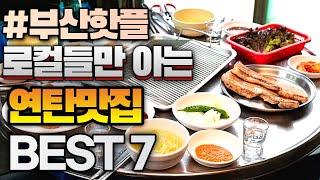 부산여행 왔으면 부산 로컬들만 아는 부산연탄맛집  부산맛집 추천 BEST 7 안보면후회