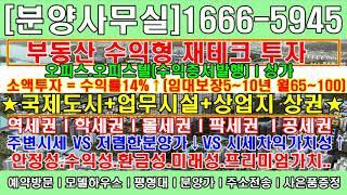 인천서구 청라지구 부동산투자ㅣ청라큐브시그니처1015 오피스텔.상가.오피스 투자매물외 타지역물건 다량보유 진행중!!!