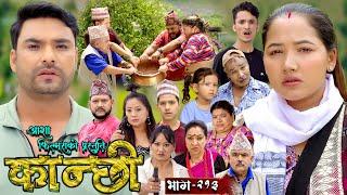 कान्छी भाग - २१३ || Kanchhi Epi - 213 || Ashaa Gautam || Sukumaya || July 27, 2024