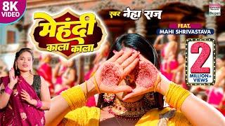 MEHNDI KALA KALA - #Neha Raj #Mahi Shrivastava - मेंहदी काला काला - Bhojpuri Song 2023 #Video