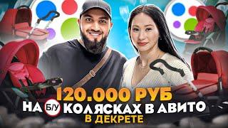 120.000₽ В ДЕКРЕТЕ НА АВИТО! | Как продавать Б/У КОЛЯСКИ в Avito? | Как зарабатывать БОЛЬШЕ?