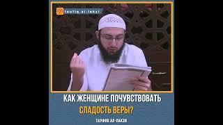 Как женщине почувствовать сладость веры?
