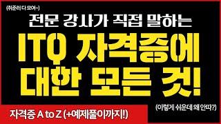 ITQ 자격증에 대한 모든 것 | ver.2016 최신 정보부터 예제 풀이까지