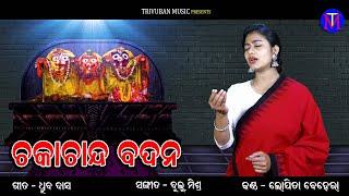 Chaka Chanda Badana | Lopita Behera New Bhajan | Jagannath Bhajan | Trivuban Music