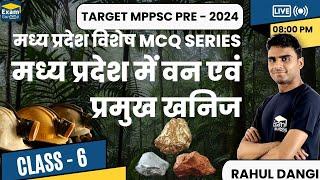 मध्य प्रदेश में वन एवं प्रमुख खनिज | #mpgk #mppsc2024 #examgurooji By Rahul Dangi