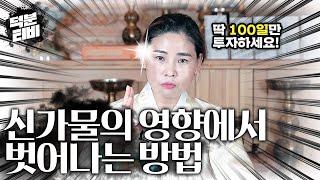 신가물의 영향에서 벗어나는 방법│누름굿 할 필요없이 일반인이 손쉽게 100일만! 투자해서 신가물의 영향에서 벗어날 수 있는 방법