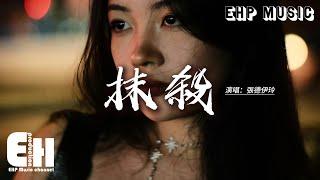 張德伊玲 - 抹殺『直到後來你和她成了家，曾經對我說的話 現在同樣說給她，時間笑我傻。』【動態歌詞MV】