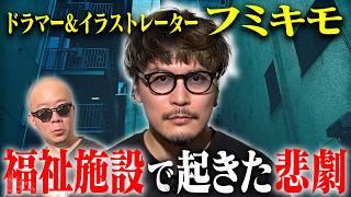 【実話怪談】福祉施設で起こった悲劇…人生最後の報告… ドラマー・イラストレーター フミキモ