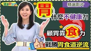 【健康好生活 超精彩回顧】顧胃好「食」力！輕鬆戰勝「胃食道逆流」 ///  【健康顧胃 蒼蠅頭】、【山藥百合炒雞片】、【黃金鮭魚海藻顧胃粥】