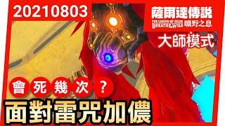 【薩爾達傳說 曠野之息】面對雷咒加儂？會死幾次？ / 直播