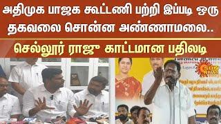 Annamalai About AIADMK | Sellur Raju | BJP | Sun News