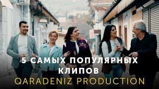 5 самых популярных клипов Qaradeniz production