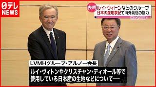 【日本産原材料の表記へ】ルイ・ヴィトンなど  アルノー会長が表明