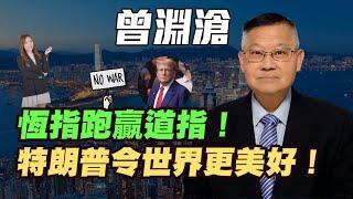 【曾淵滄】恆指跑贏道指！？ |  特朗普令世界更美好！| #曾淵滄 #香港股市 #港股 #恆指 #減息 #美股#特朗普 #道指 #黃金 #炒金 #金價