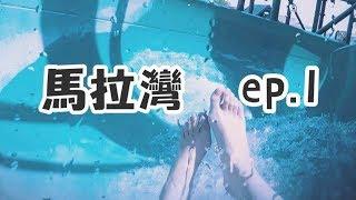 【 馬拉灣 】玩水囉！大海嘯根本要人命阿！