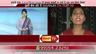 ਭਾਣਜੇ ਨਾਲ Love Mariage ਤੋਂ ਬਾਅਦ ਲੜਕੀ ਕਸੂਤਾ ਫਸੀ SAANJH TV TOP TEN NEWS  05-10-19