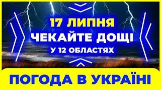 Ого-го! Потужні грозові дощі у 12 областях! ПОГОДА НА ЗАВТРА - 17 ЛИПНЯ. Спека далі пануватиме.