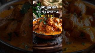 [Food] 버터+향신료=천국? 집에서 만든 인도식 감동의 맛 #shorts