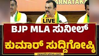 LIVE : ಸುನೀಲ್ ಕುಮಾರ್ ಸುದ್ದಿಗೋಷ್ಠಿ | V Sunil Kumar PressMeet | @newsfirstkannada