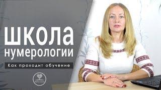 Обучение нумерологии онлайн! Подробно о Школе ЭкоПознание.