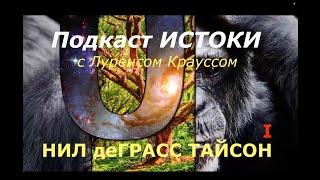 Нил деГрасс Тайсон снова в гостях у Лоуренса Краусса в проекте "ИСТОКИ" 1/2. Перевод - STAHANOV2000.