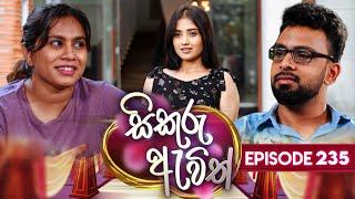 Sikuru Awith (සිකුරු ඇවිත්) | Episode 235 | 08th November 2024