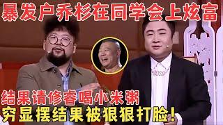 乔杉混成县城首富穷显摆,请修睿吃小米炖辽参不要海参,狠狠讽刺同学会上攀比的人！#喜剧传奇