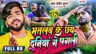 #Video_Song #मतलब के दुनियां मतलब के यार #matlab ke duniya matlab ke yaar sandeep suman sad song