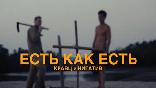 Кравц & Нигатив - Есть как есть (Official video) 16+