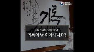 기록의 날 기념행사 현장 스케치