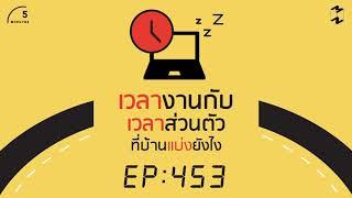 การแบ่ง "เวลางาน" กับ "เวลาส่วนตัว" ที่เหมาะสมกับคุณ | 5 Minutes Podcast EP.453