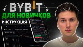 BYBIT ПОШАГОВАЯ ИНСТРУКЦИЯ по ТОРГОВЛЕ (2025) для Новичков и Как Торговать Криптовалютой на Байбит