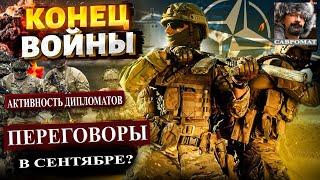 Мирные переговоры Украины и России начнутся через неделю? - Решающие дебаты Трампа и Харрис